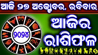 Ajira rasifala  27 October 2024 ରବିବାର  ajira rasifala odia  rasifala today dainika rashifala [upl. by Leuqer]