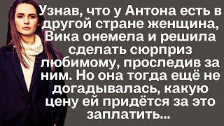 Узнав что у Антона есть в другой стране женщина Вика онемела и решила сделать сюрприз любимому [upl. by Garnette]