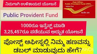 PPFpublic provident fundpost office saving scheme  ಉಳಿತಾಯ ಯೋಜನೆ [upl. by Weksler984]