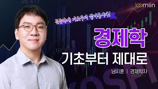 경제학 기초부터 제대로남시훈경제학자 [upl. by Rollo]