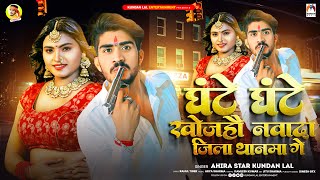 घंटे घंटे खोजहौ नवादा जिला थानमा गे  Ahira Star Kundan Lal  New Magahi Song 2023 [upl. by Court89]