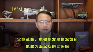 83期：火炮革命：电磁炮发展情况如何，能成为海军战略武器吗 [upl. by Ayaladnot]