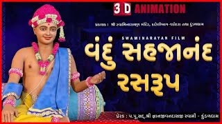 Vandu Sahjanand Rasrup  વંદું સહજાનંદ રસરુપ  3D Animation  Chestana Pado  Kundaldham [upl. by Ati]