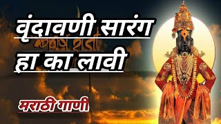 vrundavani sarang ha song Marathi song वृंदावनी सारंग हा मराठी गाणी marathi gaani sarang [upl. by Hort]