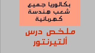 ملخص درس alternateur [upl. by Ashatan]