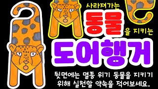 동물들을 지켜주는 약속 도어행거 멸종위기 동물들이 사라져요 약속 4041쪽 [upl. by Attelra]