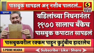 वडिलांच्या निधनानंतर १९७० सालाच बँकेच पासबुक कपाटात सापडलं  पासबुकवरील रक्कम पाहून कुटुंबीय हादरलेच [upl. by Alak]