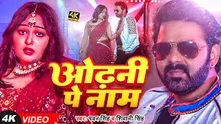 Video  Pawan Singh  ओढ़नी पे नाम  Shivani Singh  Odhani Pe Naam  Bhojpuri Hit Song [upl. by Nnyllatsyrc]