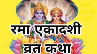 रमा एकादशी व्रत कथाग्यारस की कहानीRama Ekadshi Vrat Katha Gyaras Ki Kahani [upl. by Adal]