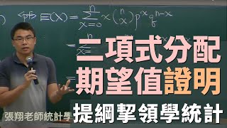 二項式分配 Binomial Distribution 之期望值證明 [upl. by Boulanger]