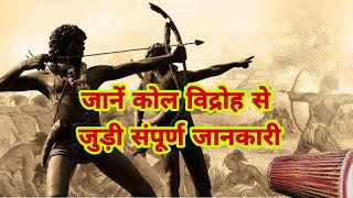 जानें कोल विद्रोह से जुड़ी संपूर्ण जानकारी  Kol Vidroh History in Hindi  Kol Rebillion [upl. by Kieran]