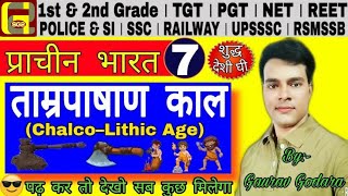 Chalcolithic Age history  ताम्र पाषाण काल का इतिहास  history of Ancient India  study with G2 Sir [upl. by Analart]