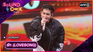 รัก LOVESONG  JAONAAY  Sound Check 2024 Ep15  23 เมย 67  one31 [upl. by Cutter]