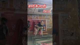 Hamaro ke lagahi suta li aama  Part 6  bhojpuri trending shortvideo song dance video yt [upl. by Hameean125]