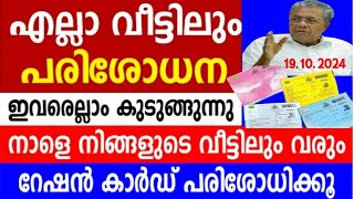 എല്ലാ വീട്ടിലും പരിശോധന റേഷൻ കാർഡുകൾ പിടിച്ചെടുക്കുന്നുനിങ്ങളുടെ കാർഡുകൾ പരിശോധിക്കുകrationcard [upl. by Nelie951]