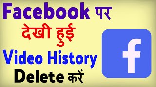 Facebook par watch video kaise delete kare  Facebook ki history kaise delete kare [upl. by Urissa]