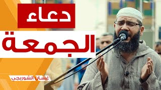 غسان الشوربجي دعاء يوم الجمعة 🤲 يفتح لك الابواب المغلقه باذن الله لاتحرم نفسك من اجره [upl. by Isyak]