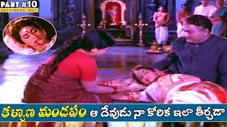 Kalyana Mandapam Movie Part 10 Sobhan Babu Kanchana skyvideostelugu [upl. by Falito651]