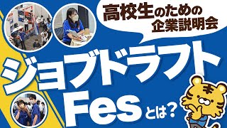 高校生のための合同企業説明会「ジョブドラフトFes」とは？ [upl. by Oilejor404]