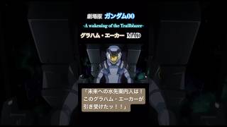 劇場版 ガンダム00 A wakening of the Trailblazer グラハム・エーカー MAD グラハムエーカー ダブルオー 未来 [upl. by Ailel]