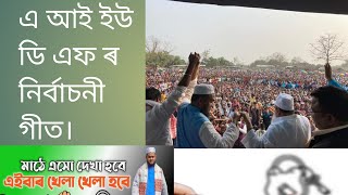 AIUDFSONG AIUDF NEW SONGAMINUL ISLAMDHING [upl. by Lammaj976]