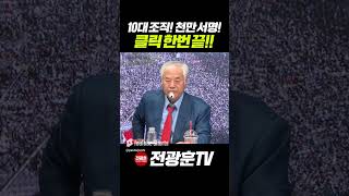 클릭 한 번으로 천만 서명 완료 Shorts천만 서명10대 조직대국본10 3광화문국민혁명 [upl. by Aicilas]