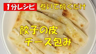 🥟餃子の皮でチーズ包★簡単スナック【調理師ウエクボ】裏技レシピ [upl. by Melisandra]