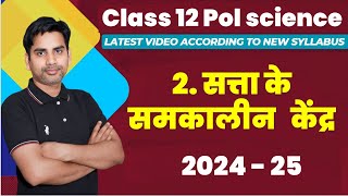 Chapter 2 सत्ता के समकालीन केंद्र Class 12 Political science 2024 25 contemporary centres of power [upl. by Horsey220]