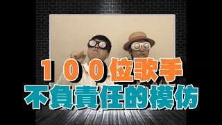 Oh！特爽  100位歌手不負責任的模仿 [upl. by Laurens544]