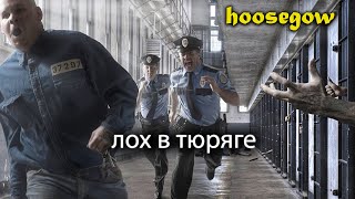 Лох в тюрьме Можно ли выжить Игра Hoosegow Prison Survival Симулятор тюрьмы [upl. by Aerdnod]