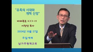 2024년 10월 27일 quot유혹의 시대와 개혁 신앙quot 마 4장 111절 남가주형제교회 이천선목사 주일설교 [upl. by Aneerehs]