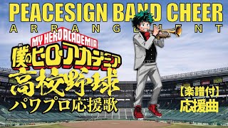 【高校野球応援曲】PEACESIGN 応援曲吹奏楽 僕のヒーローアカデミア MY HERO ACADEMIA BAND CHEER 野球応援 吹奏楽【楽譜付】  TTM Winds [upl. by Ellecram]