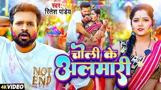 Video  चोली ह की अलमारी  Ritesh Pandey  Choli Ha Ki Almari  New Bhojpuri Holi Song 2024 [upl. by Eissolf]