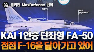 필리핀 반응 KAI가 제안한 단좌형 FA50 아직 만족스럽진 않지만 놀랍게도 최신형 F16을 닮아가고 있어 648화 [upl. by Zeuqirdor]