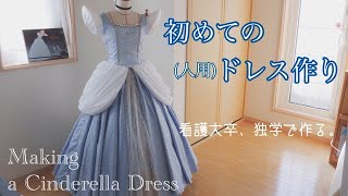 【Making】Cinderella Dress  独学で初めての人用シンデレラドレス作り [upl. by Rebmat514]