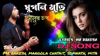 ঘুগনি মুড়ি আলুর চপ Ghugni Muri Alur Chop Purulia New Dj Song 2024 Mr Rakesh Purulia [upl. by Tiphanie]