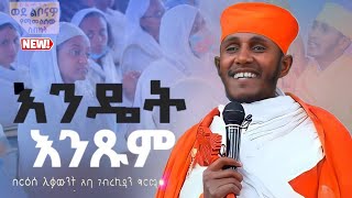 እጅግ ጥዑም ስብከት  በርእሰ ሊቃውንት የኔታ አባ ገብረኪዳን ግርማ Aba Gebrekidan Girma New sibket tmh [upl. by Naraa]