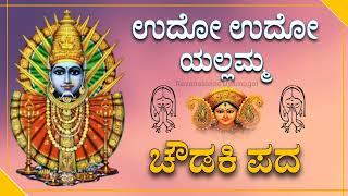 ಉದೋ ಉದೋ ಯಲ್ಲಮ್ಮ  Chowdaki pada  Revanasidda Dyamugol [upl. by Glick52]