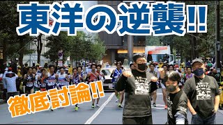 【大学駅伝2023】東洋大学の逆襲！！徹底討論！！ [upl. by Morril]