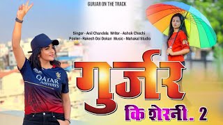 Gurjar Ki Sherni 2  गुर्जर की शेरनी 2  Ashok Chechi  Anil Chandela New Rajasthani Love Dj Song [upl. by Sorazal]