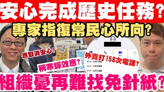 安心出行完成歷史任務？專家指復常民心所向？病人組織憂再難免針紙？2892022 [upl. by Atiuqet751]