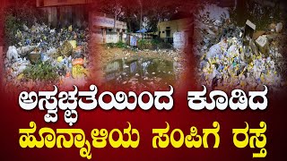 ಹೊನ್ನಾಳಿಯ ಸಂಪಿಗೆ ರಸ್ತೆ ಸಮಸ್ಯೆಗೆ ಯಾವಾಗ ಮುಕ್ತಿ [upl. by Alohcin67]