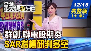 【錢線百分百】20211215完整版中集《群創聯電股期超夯 SAR指標研判多空 台指期月線下彎有壓 牽動台股走法》│非凡財經新聞│ [upl. by Aivalf]