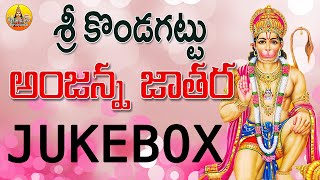 Anjaneya Swamy Songs Telugu  Kondagattu Anjanna Songs Telugu  Anjaneya Swamy Devotional Songs [upl. by Adnamaa]