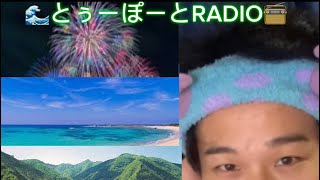 28 『山？海？花火？夏どれが好きなん？！』🌊とぅーぽーとRADIO📻 [upl. by Anazus]