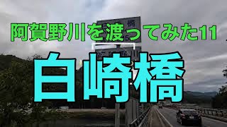 【阿賀野川に架かる橋を全部渡ってみよう！】11 白崎橋（310メートル）新潟県阿賀町（4K映像） [upl. by Lokim781]