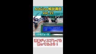 【初心者向け】Arduinoの導入方法とプログラミング解説 第15回目・ショート版【電子工作】 Shorts [upl. by Arahsak]