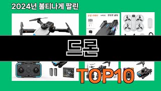 드론 2024 트랜드 쿠팡로켓배송 추천 Top 5 [upl. by Atcele]