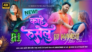 kahe ruselu PAWAN SINGH NEW SONG DJ REMIX By Dj Manish  काहे रुसेलु  bhojpuri dj song [upl. by Alemac]