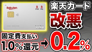 【楽天終焉？】楽天カードさらなる改悪で楽天経済圏オワコンか？代わりになるおすすめクレジットカードも紹介！ [upl. by Venus]